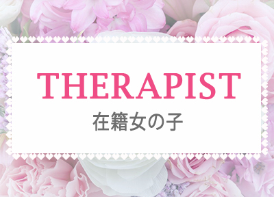 セラピスト